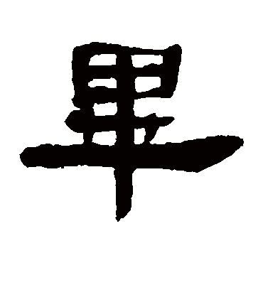 毕字书法 隶书