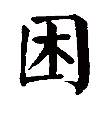 困字书法 楷书