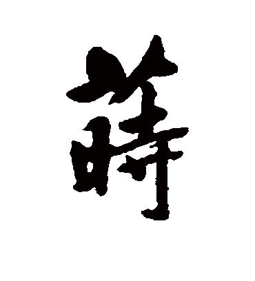 莳字书法 行书