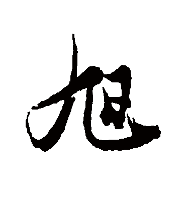 旭字书法 行书