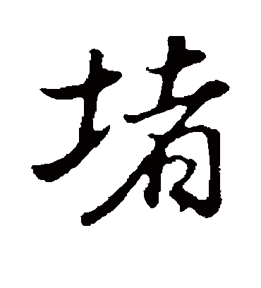 堵字书法 行书