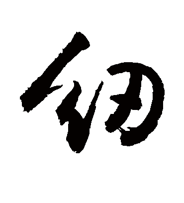 纫字书法 行书