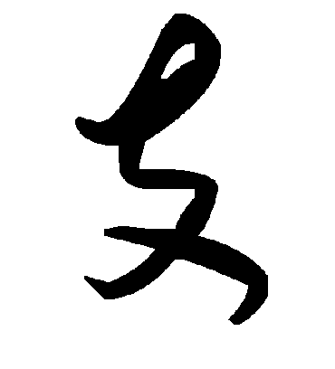 支字书法 草书