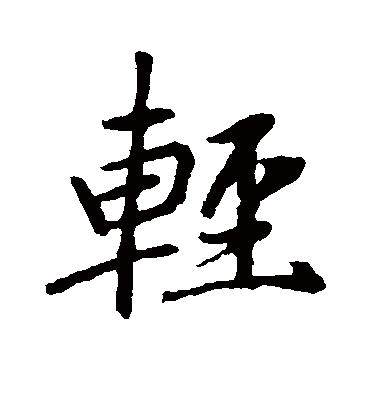 轻字书法 行书