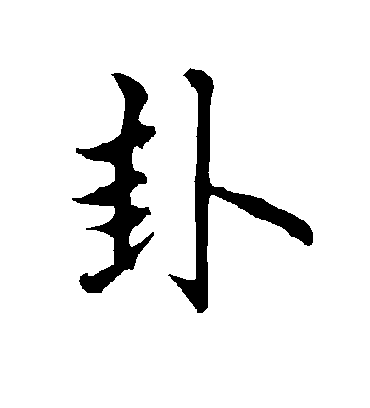 卦字书法 行书