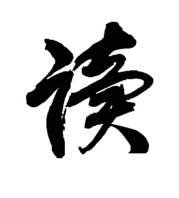 读字书法 行书