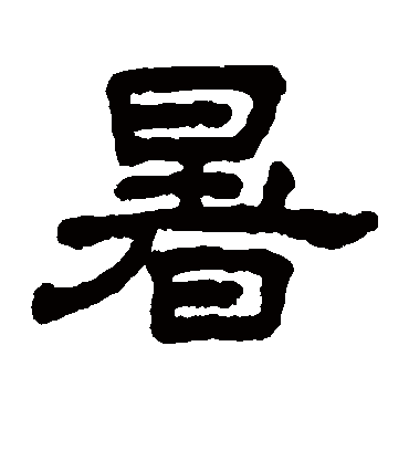 暑字书法 隶书