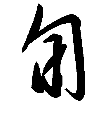 旬字书法 草书