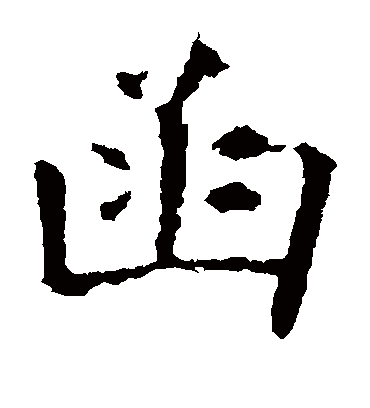 函字书法 楷书