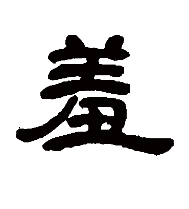 羞字书法 隶书