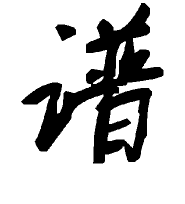 谱字书法 草书