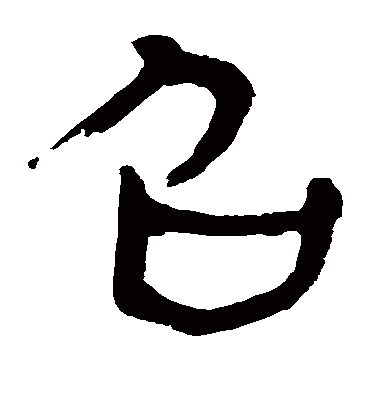 召字书法 隶书