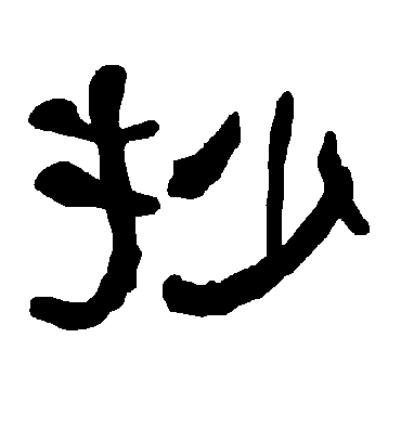 抄字书法 隶书