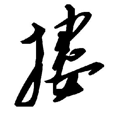 搂字书法 草书