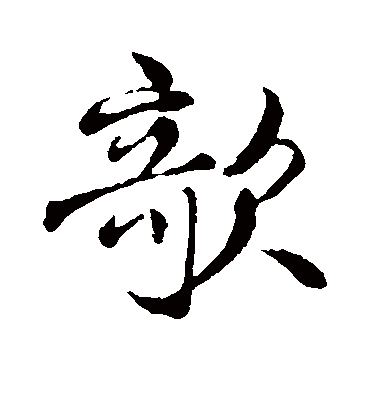 欹字书法 行书