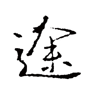 途字书法 行书