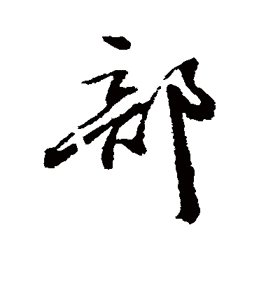 部字书法 行书