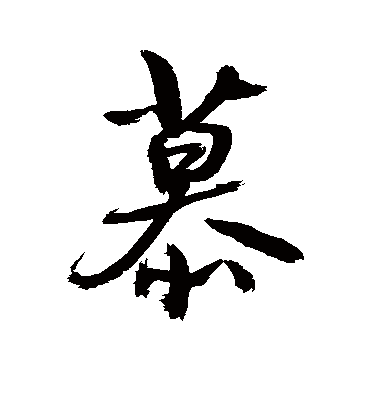 慕字书法 行书