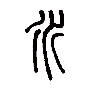 水字书法 篆书