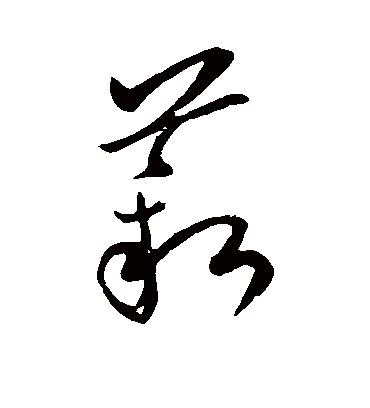 薪字书法 草书