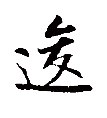 逡字书法 行书