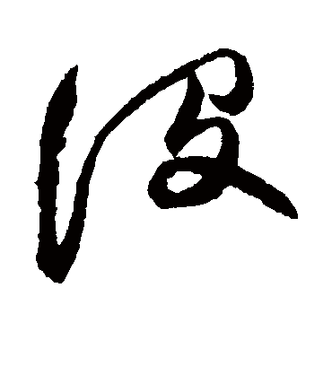 没字书法 草书