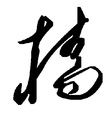 樯字书法 草书