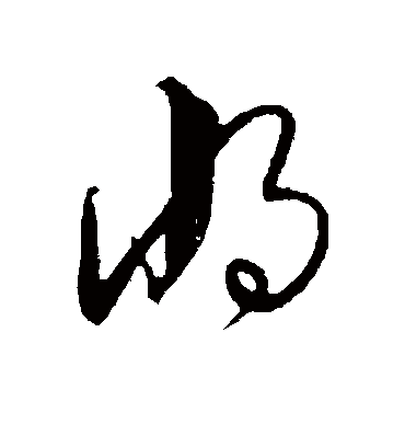 将字书法 行书