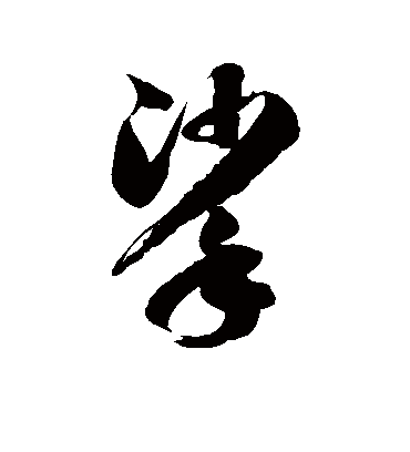 挲字书法 草书