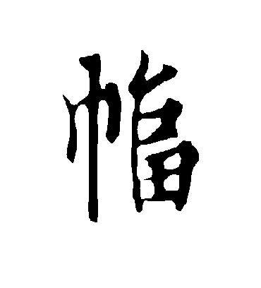 幅字书法 行书