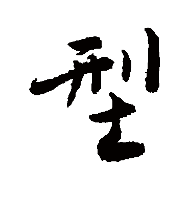 型字书法 行书