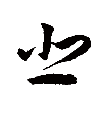 悲字书法 草书