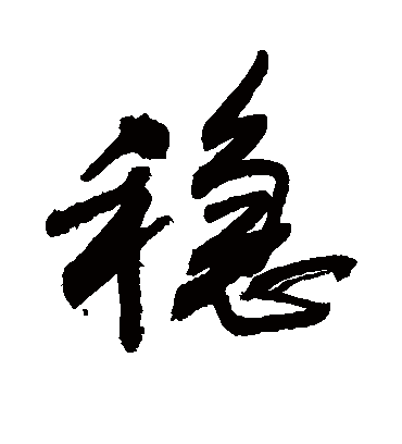 稳字的敬世江行书书法