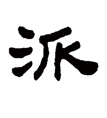 派字书法 隶书