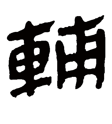 辅字书法 隶书