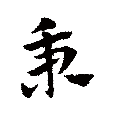 秉字书法 草书