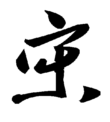 宋字书法 草书