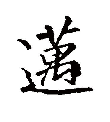 迈字书法 行书