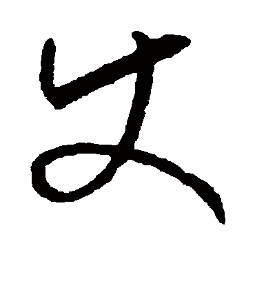 使字书法 草书