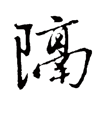 隔字书法 行书