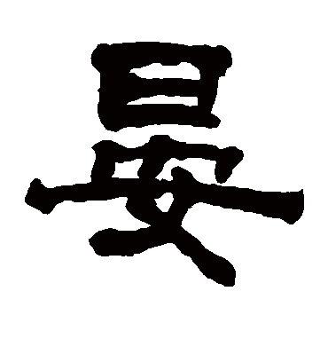 晏字书法 隶书