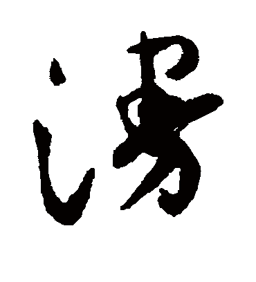 漫字书法 草书