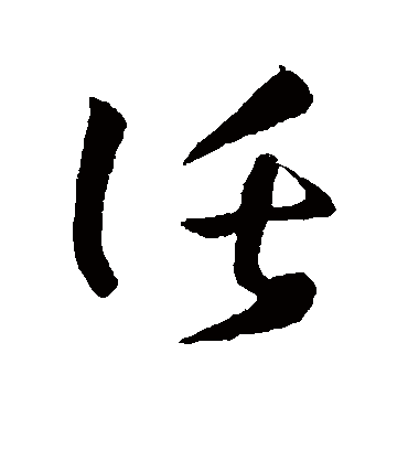 托字书法 草书