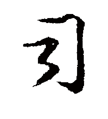 司字书法 行书