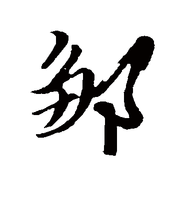 邹字书法 行书