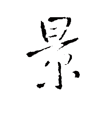 景字书法 行书