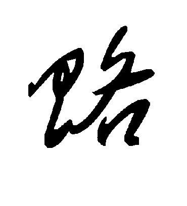 赂字书法 草书