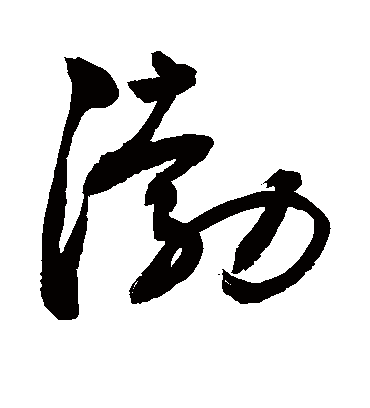 渤字书法 行书