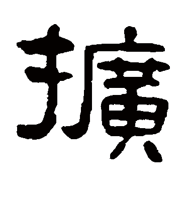 扩字书法 隶书