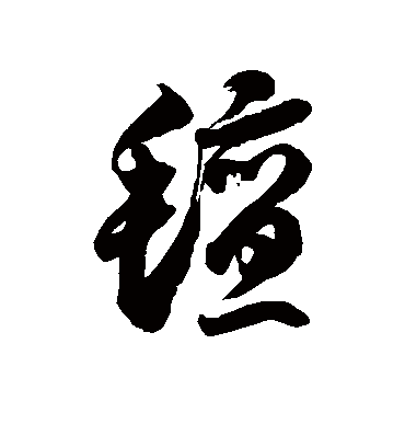 毡字书法 草书